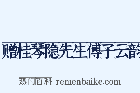 赠桂琴隐先生傅子云韵是什么意思的图片